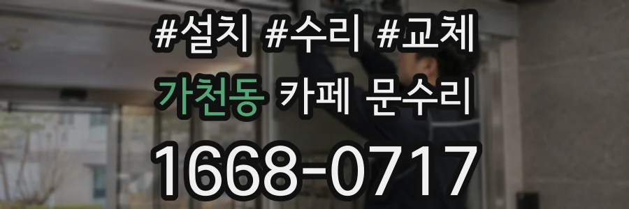 가천동 카페 문수리