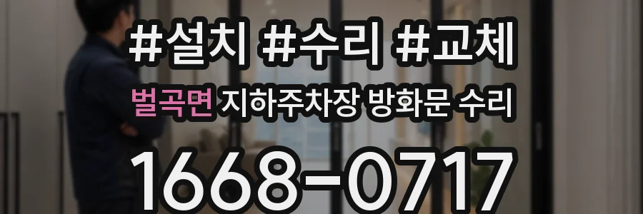 벌곡면 지하주차장 방화문 수리