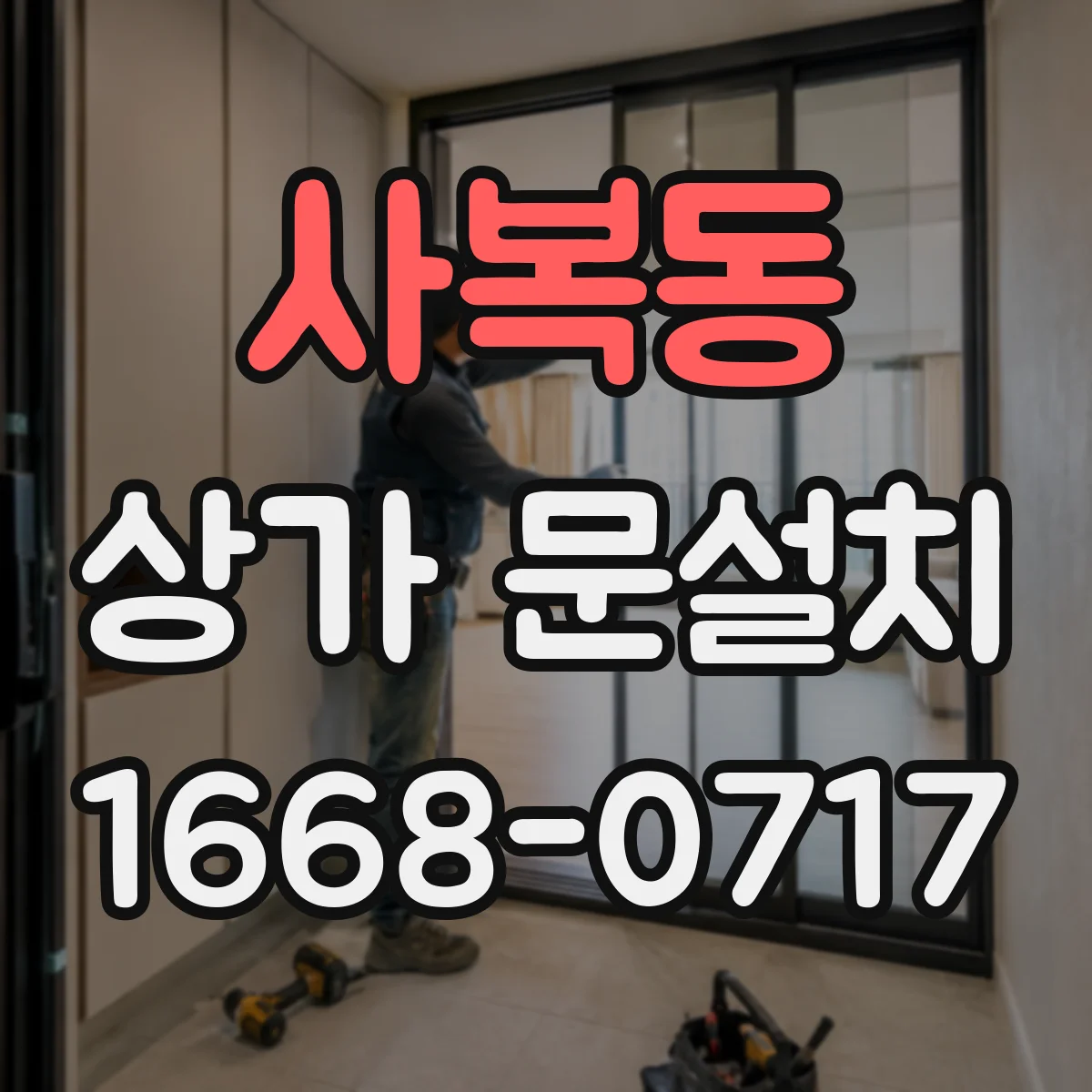 사복동 상가 문설치