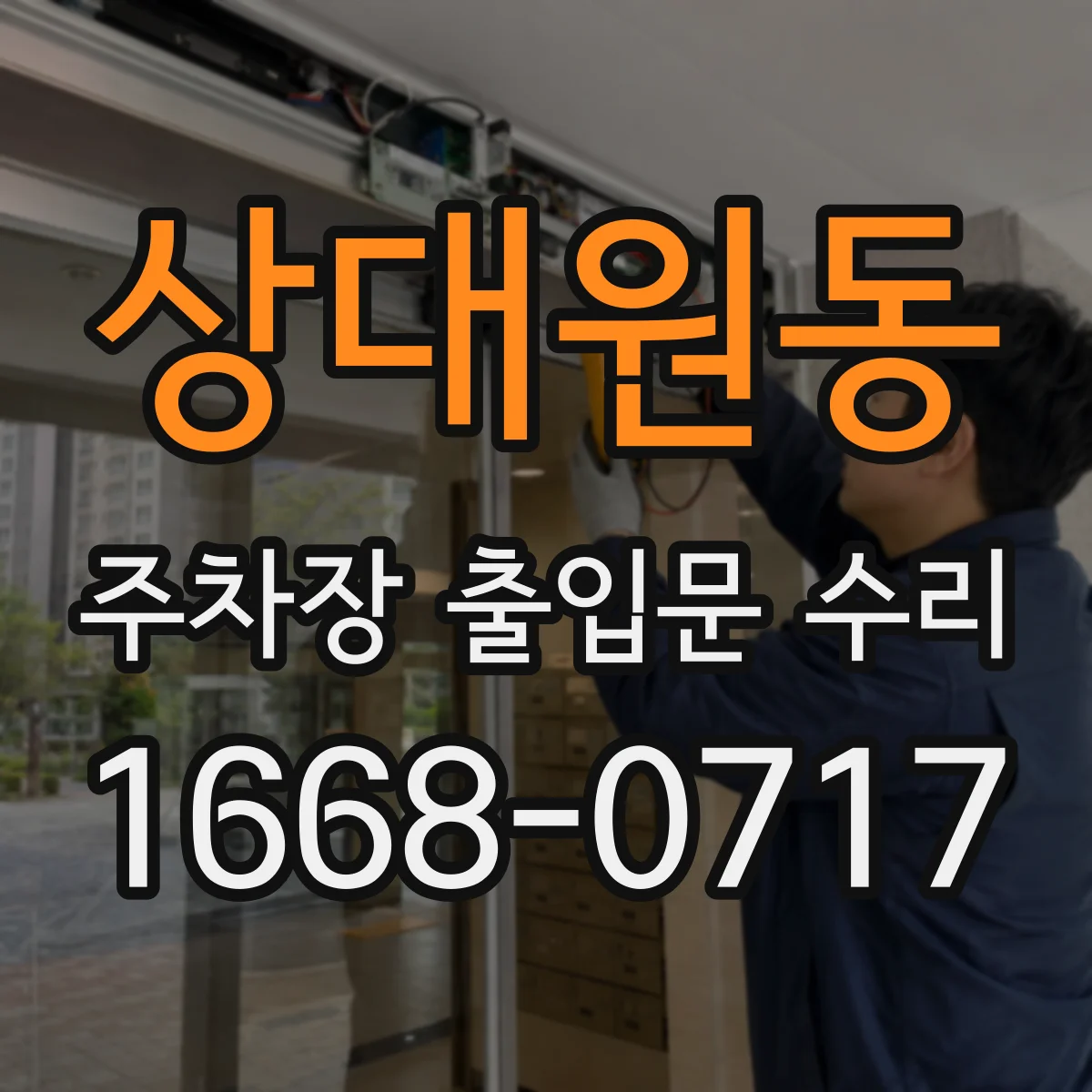 상대원동 주차장 출입문 수리