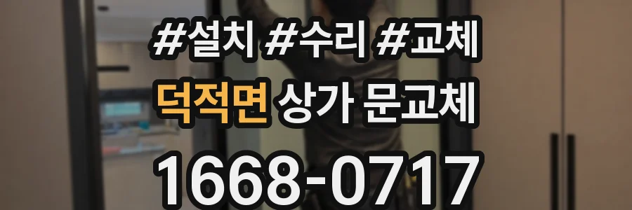 덕적면 상가 문교체