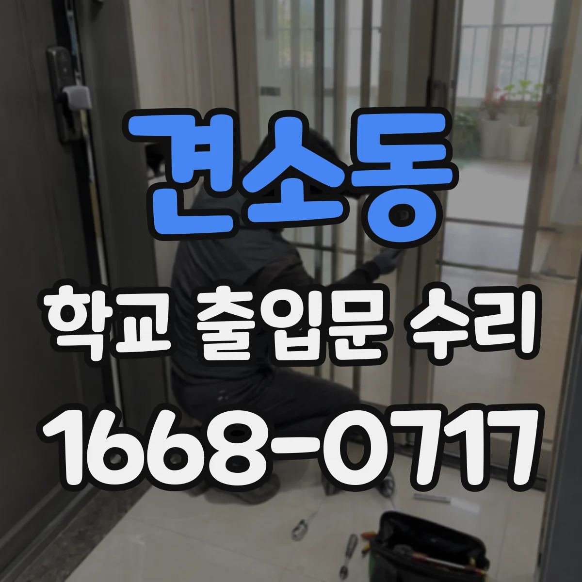 견소동 학교 출입문 수리