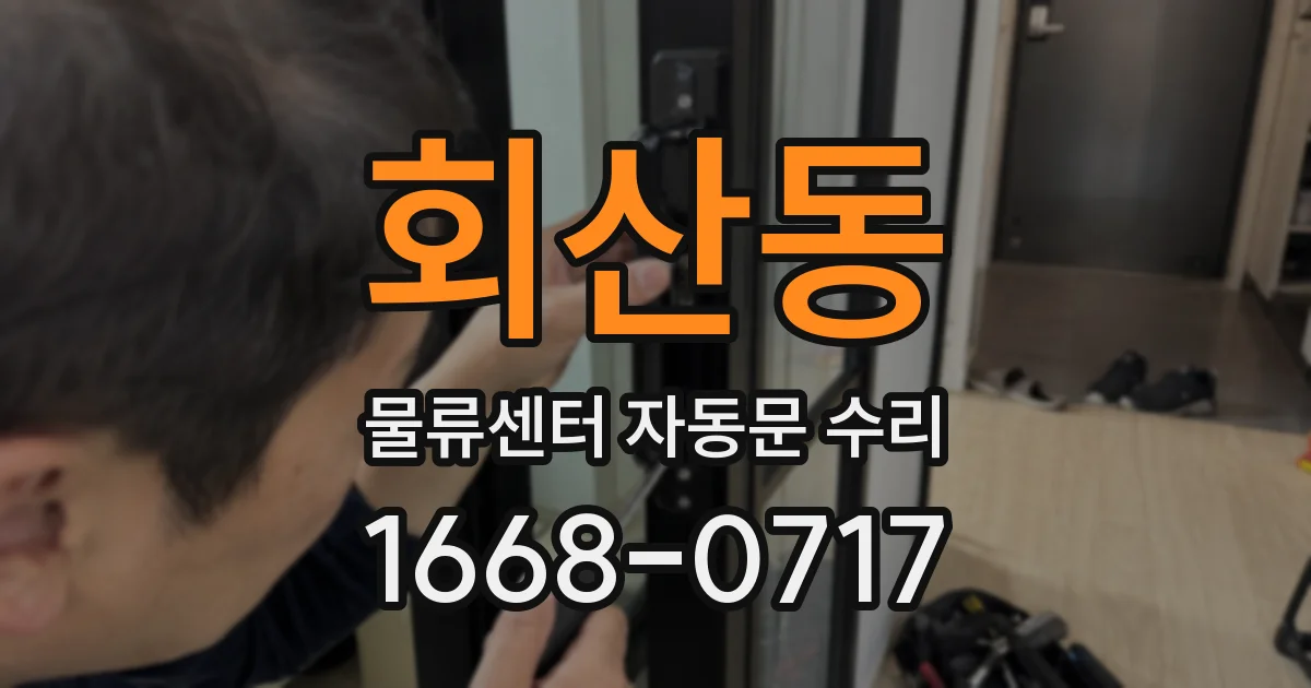 회산동 물류센터 자동문 수리