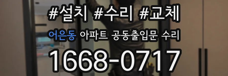 어은동 아파트 공동출입문 수리