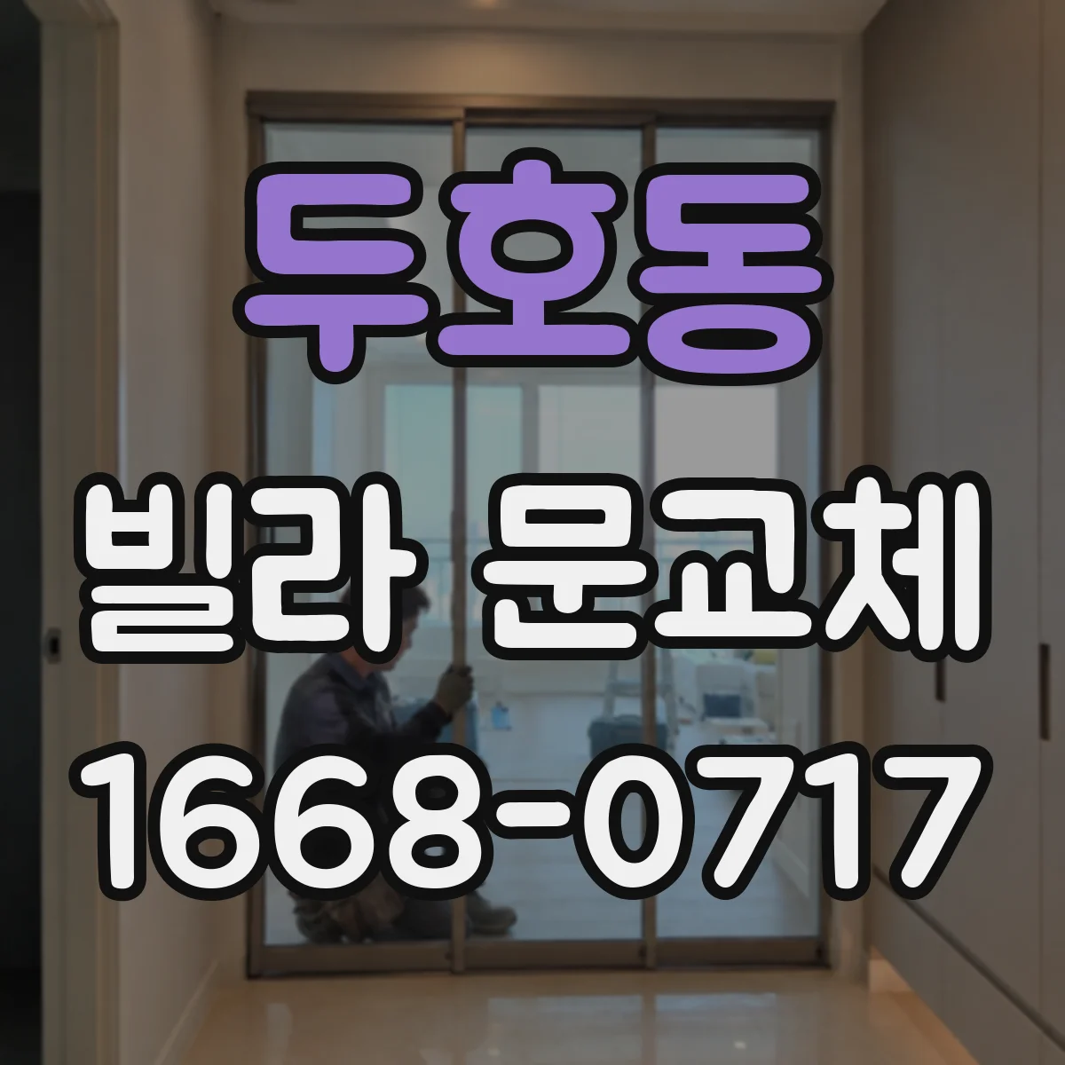 두호동 빌라 문교체