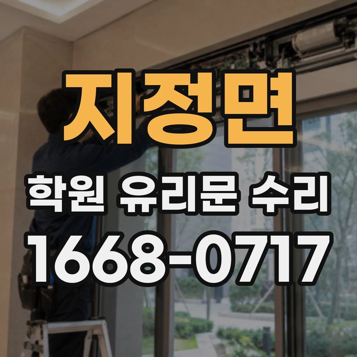 지정면 학원 유리문 수리