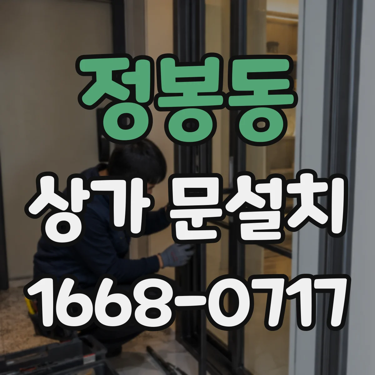 정봉동 상가 문설치