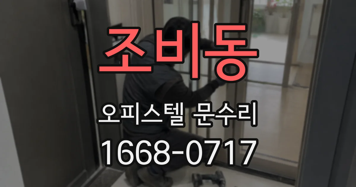 조비동 오피스텔 문수리