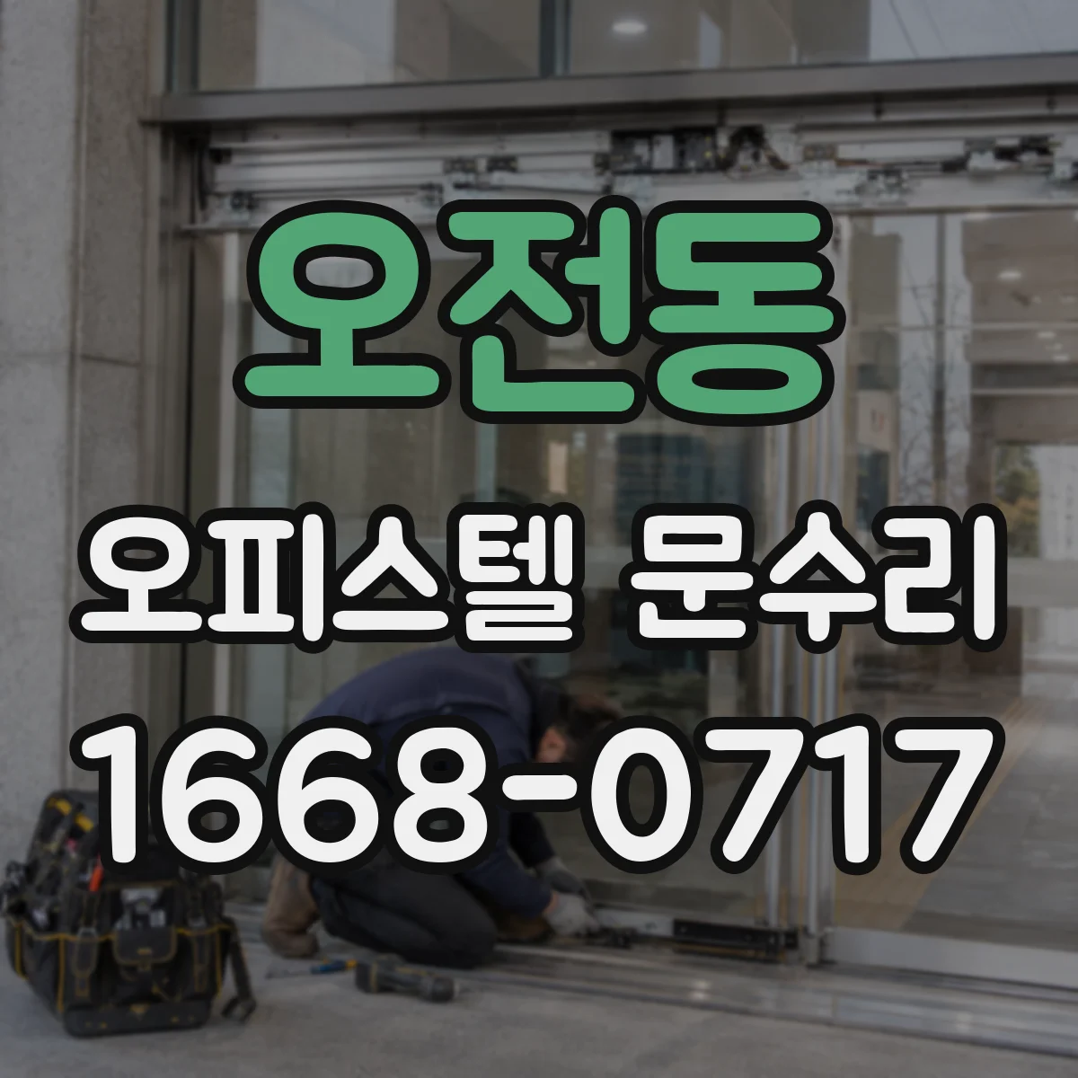 오전동 오피스텔 문수리
