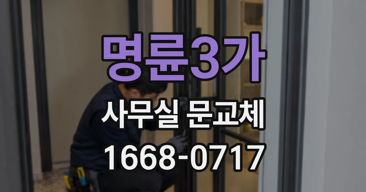 명륜3가 사무실 문교체