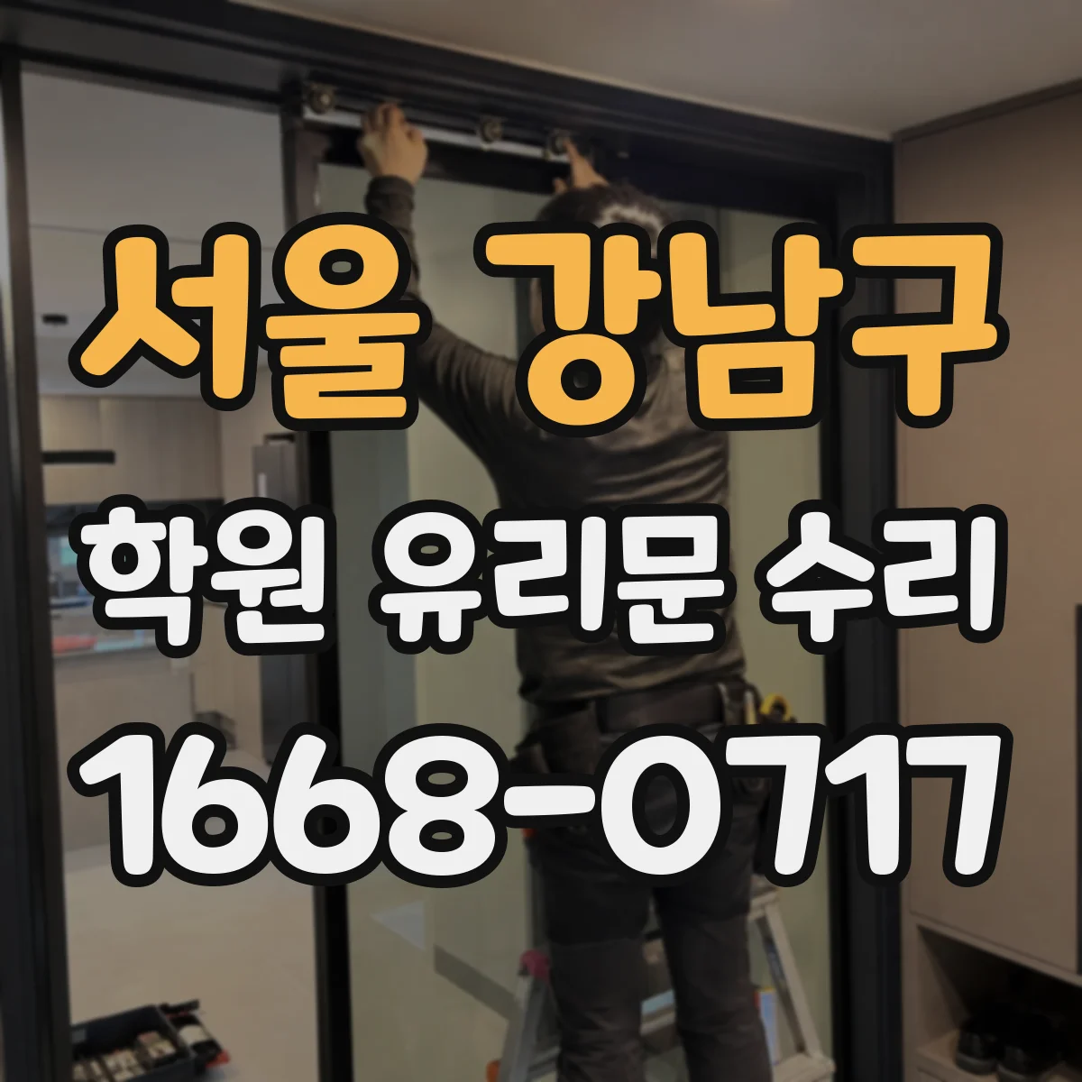 서울 강남구 학원 유리문 수리
