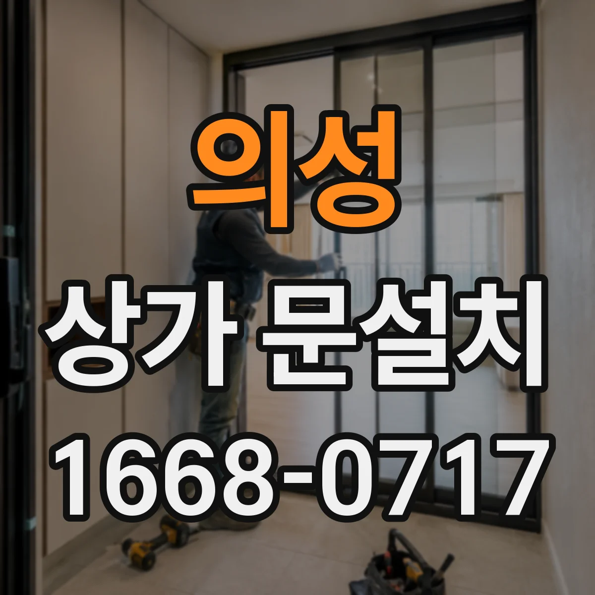 의성 상가 문설치 전기배선 매립 동선 공사 범위 어디까지 포함