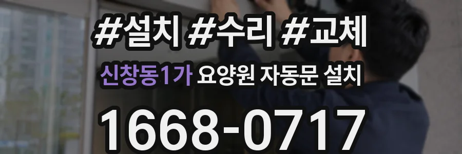 신창동1가 요양원 자동문 설치