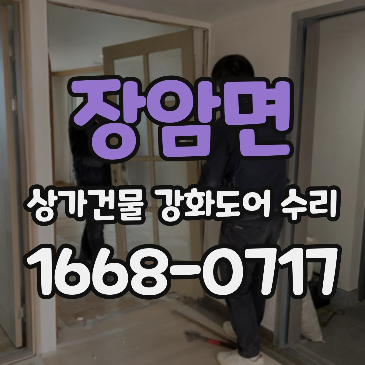 장암면 상가건물 강화도어 수리