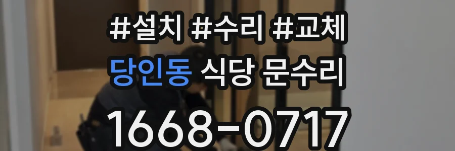 당인동 식당 문수리