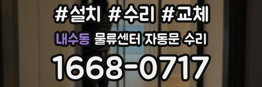 내수동 물류센터 자동문 수리
