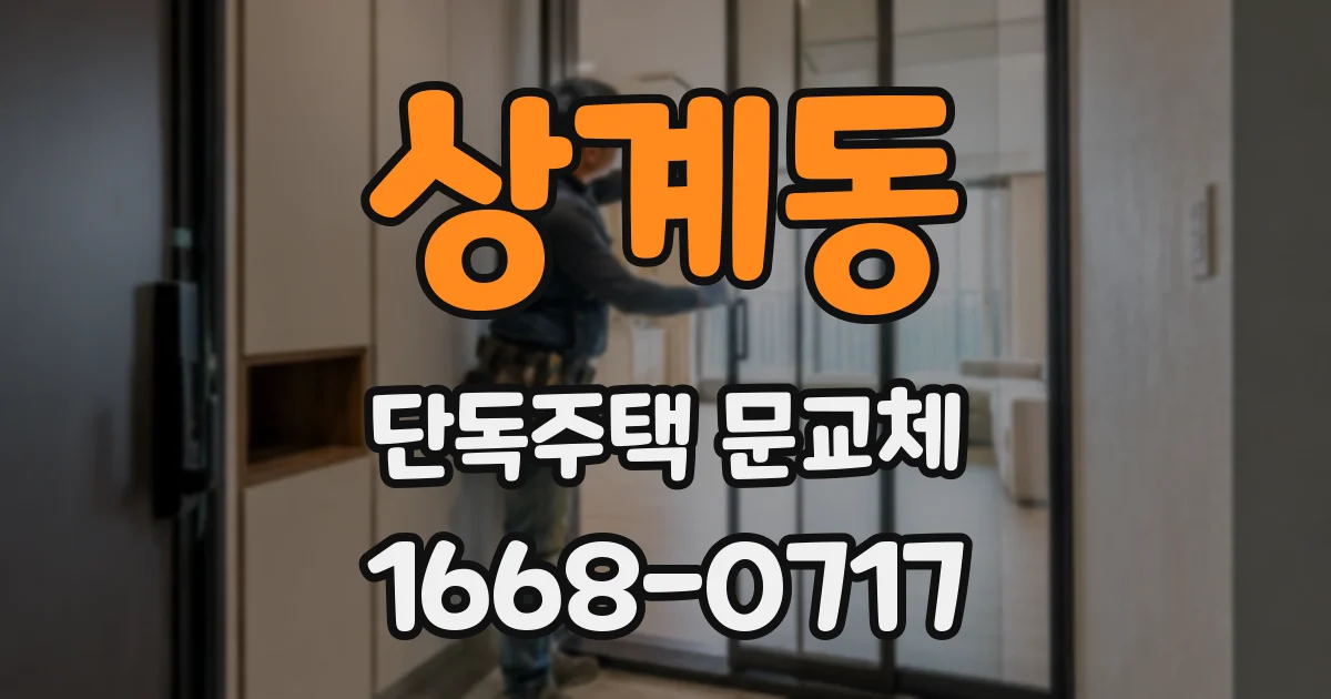 상계동 단독주택 문교체