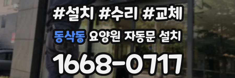 동삭동 요양원 자동문 설치