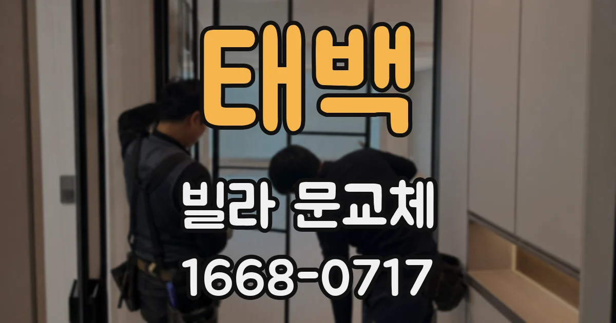 태백 빌라 문교체