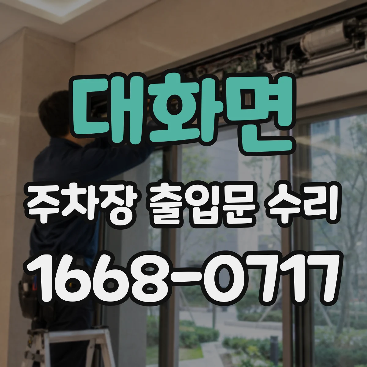 대화면 주차장 출입문 수리