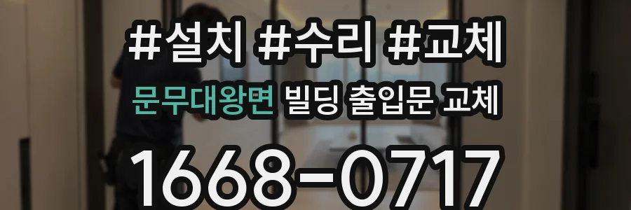 문무대왕면 빌딩 출입문 교체