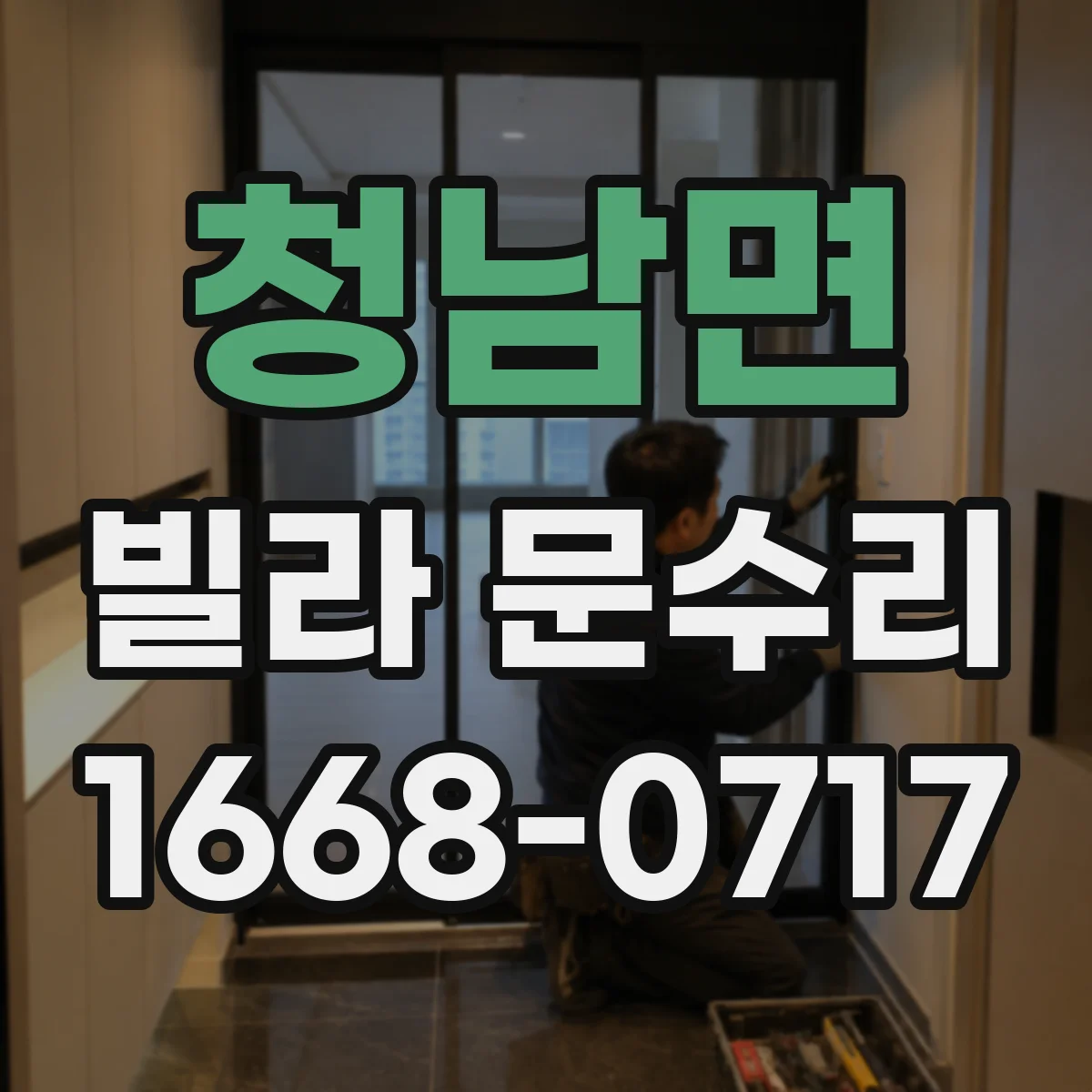 청남면 빌라 문수리