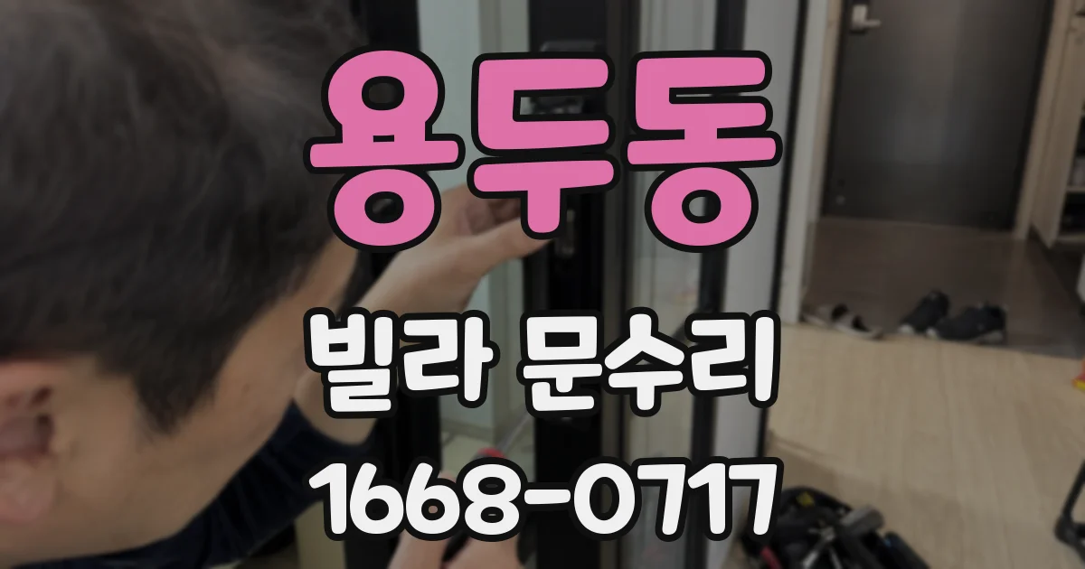 용두동 빌라 문수리