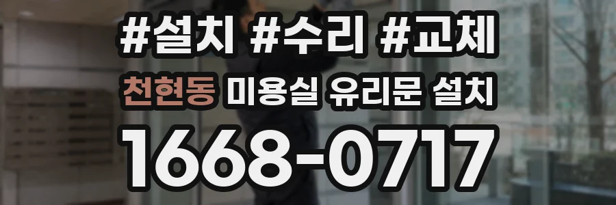 천현동 미용실 유리문 설치