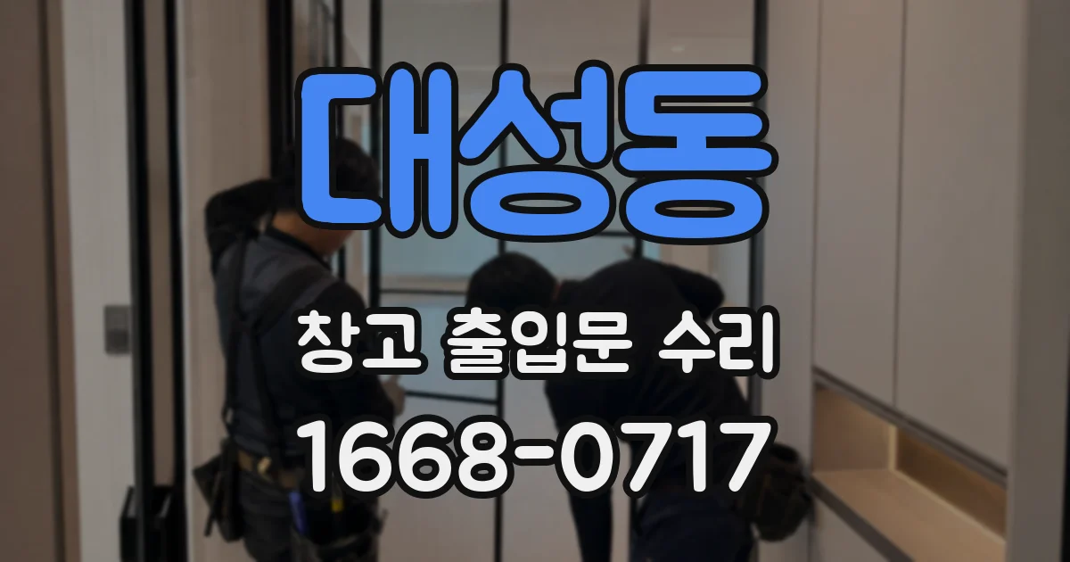 대성동 창고 출입문 수리