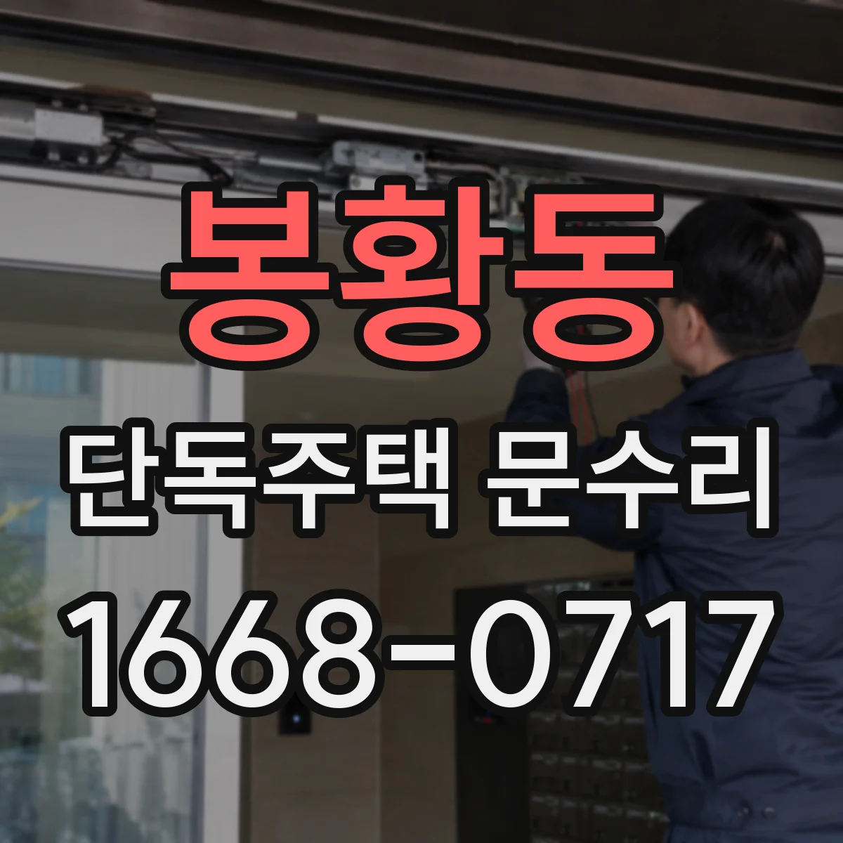봉황동 단독주택 문수리