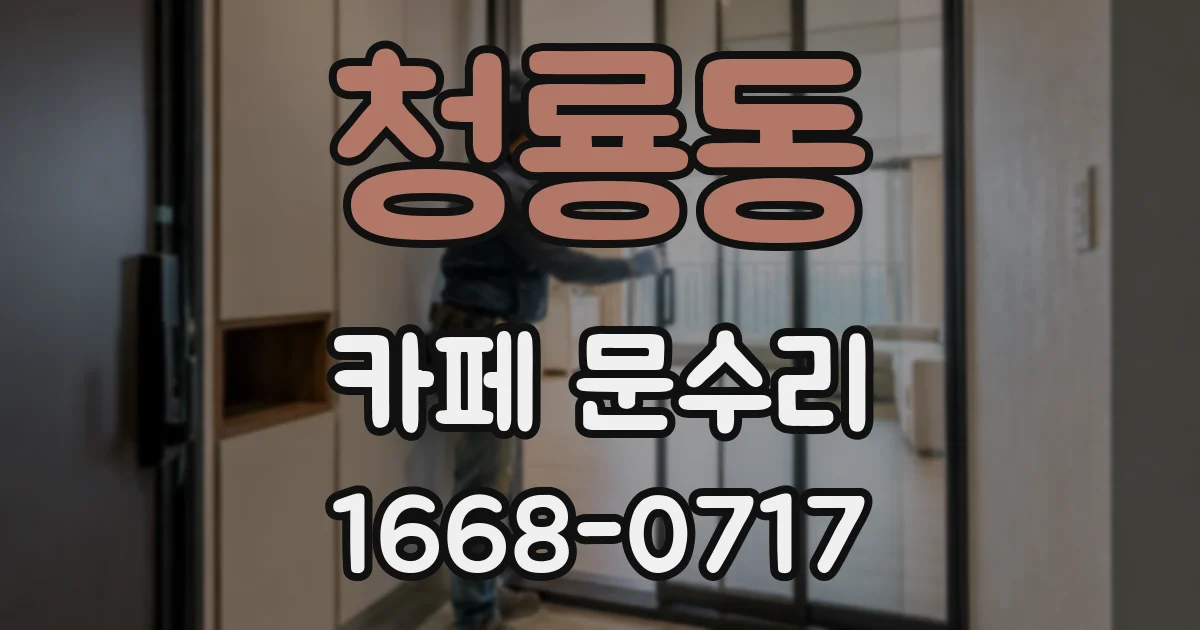 청룡동 카페 문수리