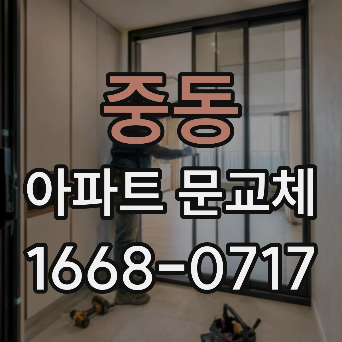 중동 아파트 문교체