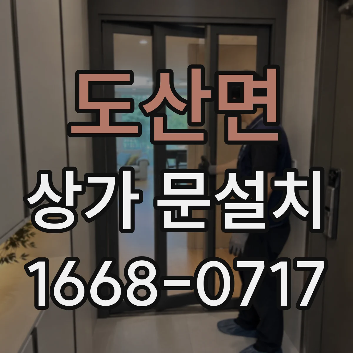 도산면 상가 문설치
