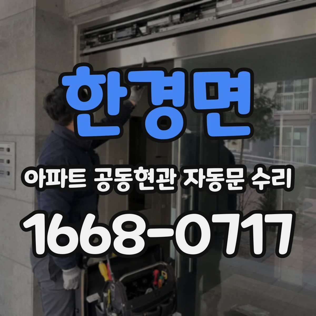 한경면 아파트 공동현관 자동문 수리