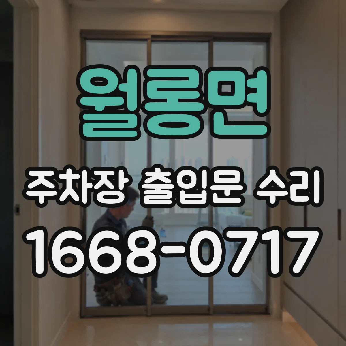 월롱면 주차장 출입문 수리