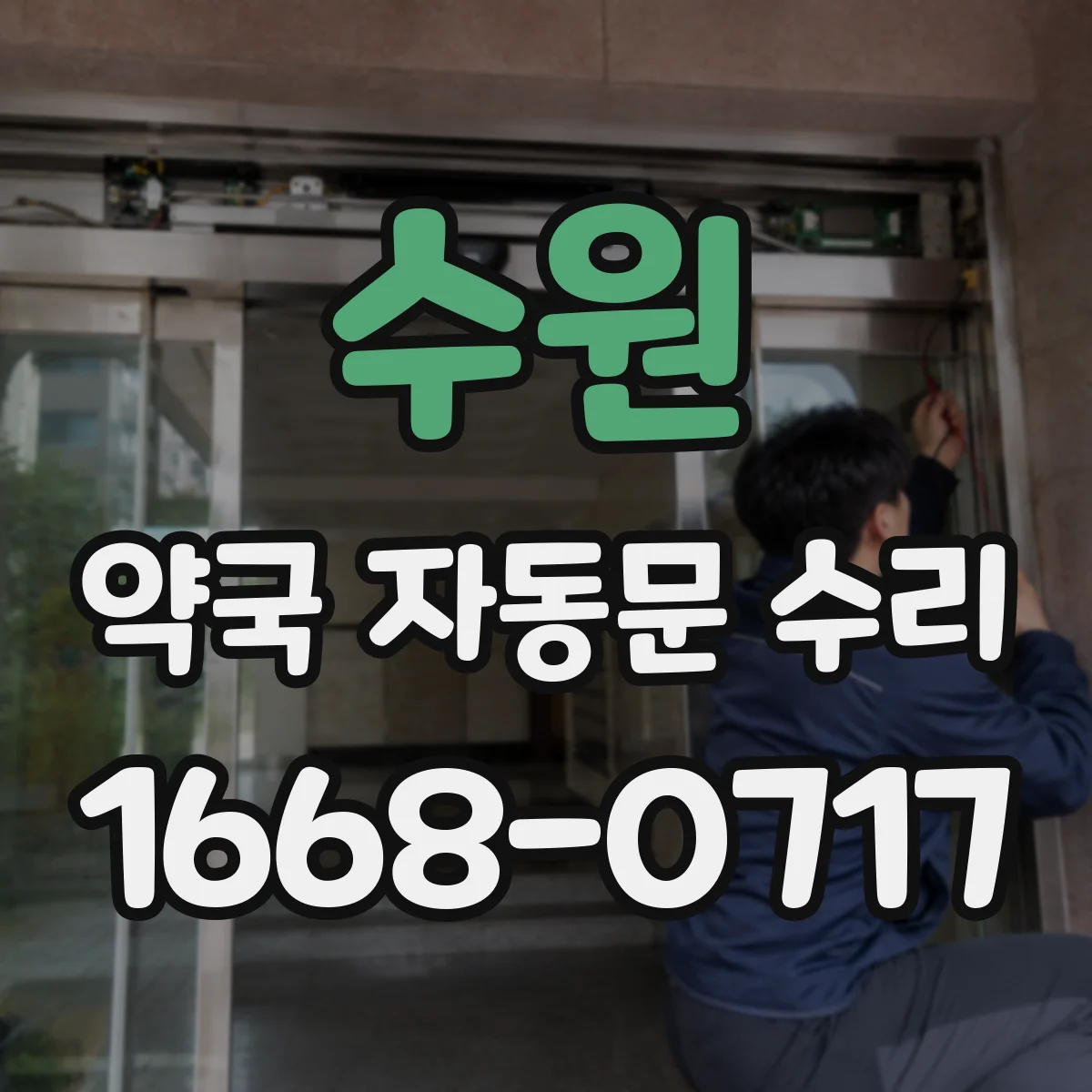 수원 약국 자동문 수리 개폐가 끊기는 증상 점검과 속도 설정