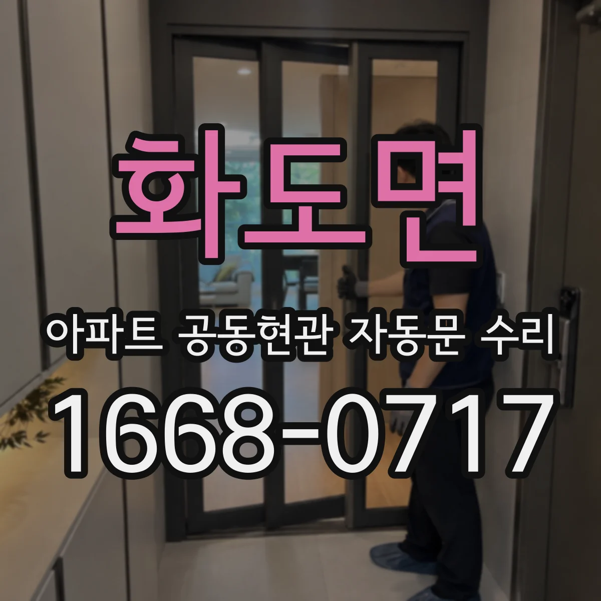 화도면 아파트 공동현관 자동문 수리