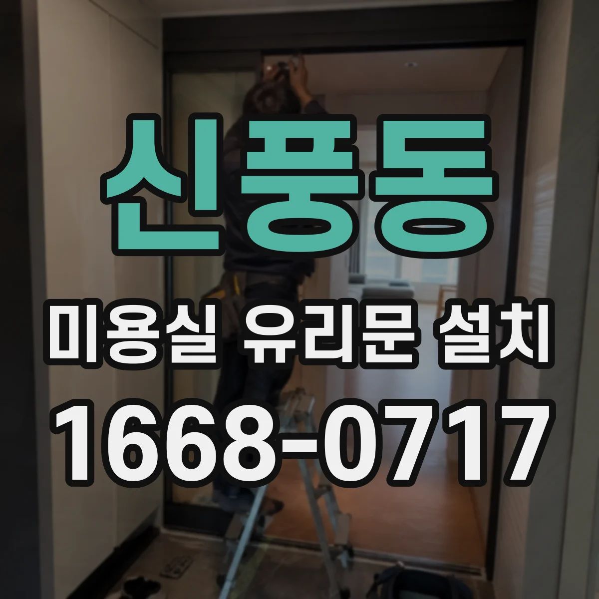 신풍동 미용실 유리문 설치