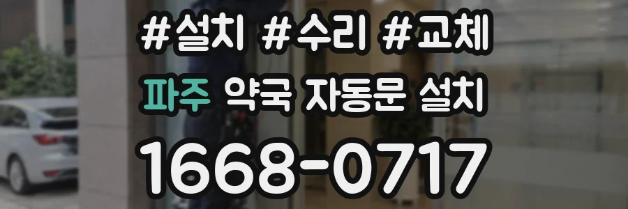 파주 약국 자동문 설치