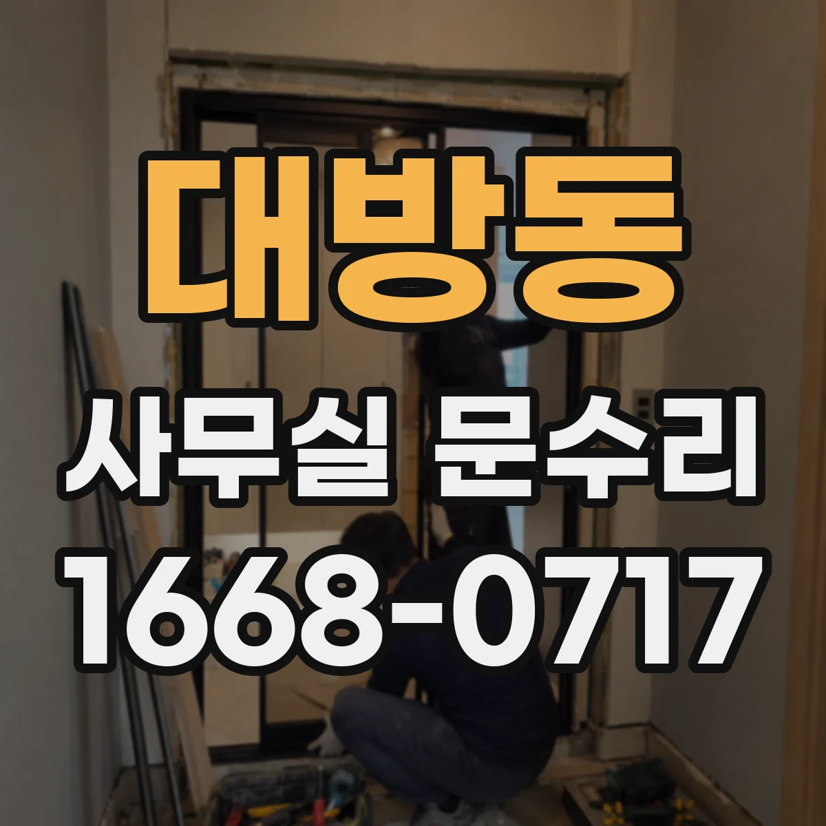 대방동 사무실 문수리