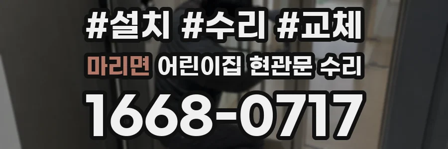 마리면 어린이집 현관문 수리