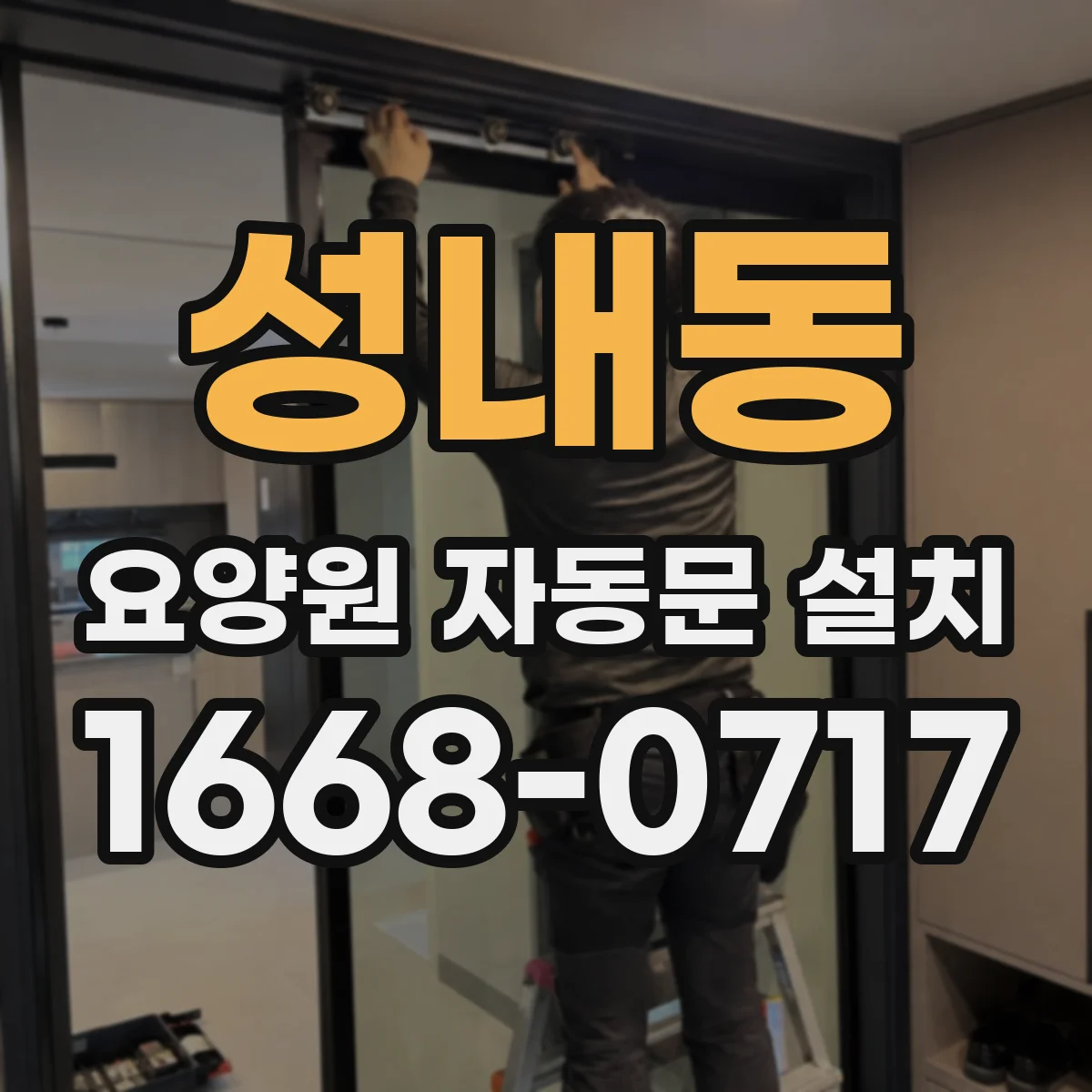 성내동 요양원 자동문 설치