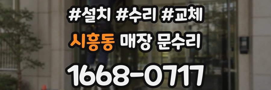 시흥동 매장 문수리