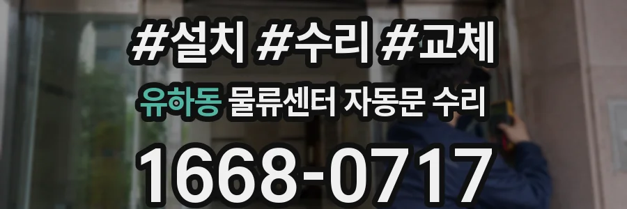 유하동 물류센터 자동문 수리
