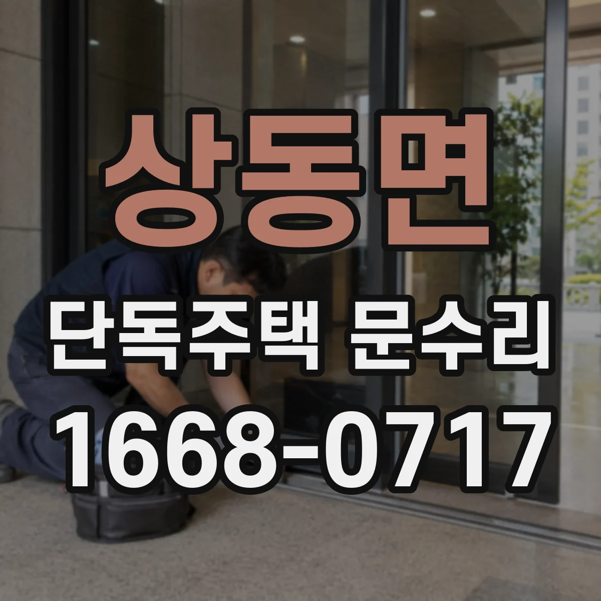 상동면 단독주택 문수리