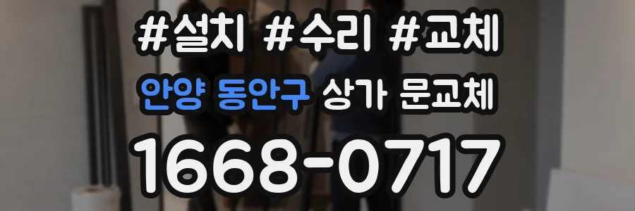 안양 동안구 상가 문교체