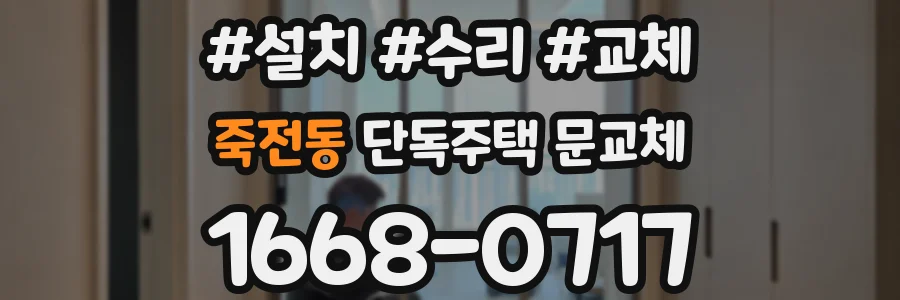 죽전동 단독주택 문교체
