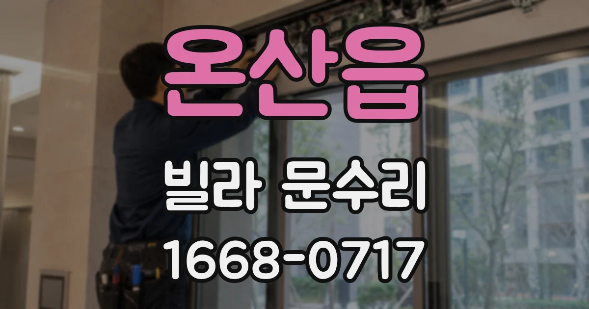 온산읍 빌라 문수리