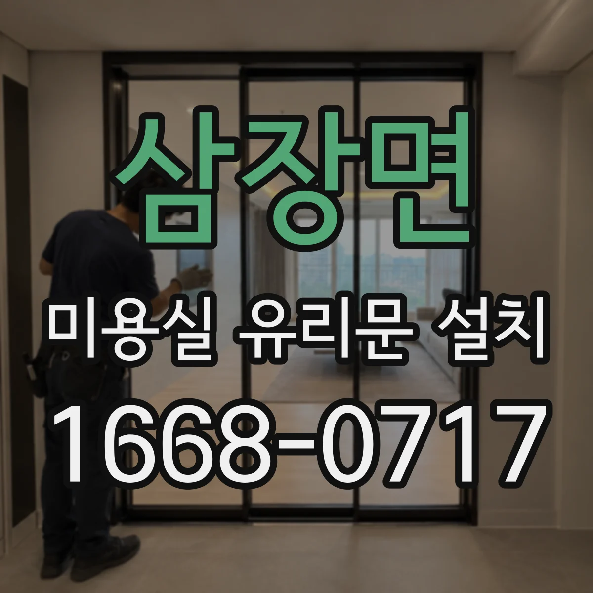 삼장면 미용실 유리문 설치