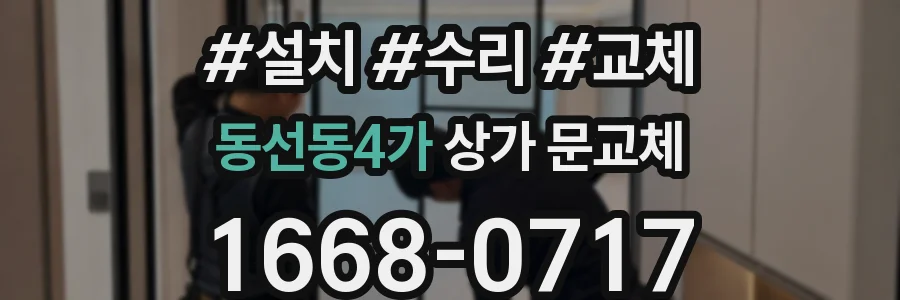 동선동4가 상가 문교체